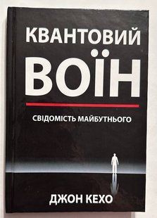 Квантовий воїн: свідомість майбутнього. Джон Кехо (українська мова/тверда обкладинка) 2434462990 фото