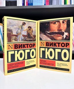 Комплект книг: Собор Парижской Богоматери + человек, который смеется. Виктор Гюго 2562015474 фото