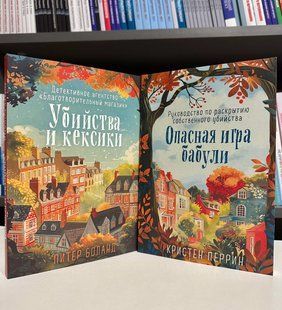 Комплект книг: Опасная игра бабули. Кристен Перрин + Убийства и кексики. Питер Боланд 2534913307 фото
