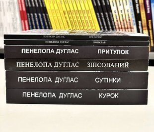 Комплект книг: Конклав + Сумарак + ніч Вогня + Убега + Спортивний + Курок. Пенелопа Дуглас (українська мова) 3238 фото