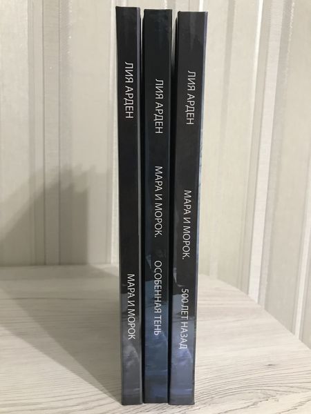 Комплект книг (твердної палітурки): Мара і Морок + Мара і Морок. Особлива тінь + Мара і Морок 500 років. Лія Арден 1132 фото