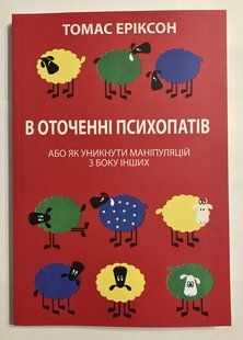 В оточені психопатів. Хто вони такі та як не піддаватися їхній маніпуляції? Еріксон Томас (українська мова) 2008 фото