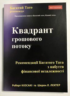 Квадронт грошового потоку. Роберт Койосакі (українська мова) 1958 фото