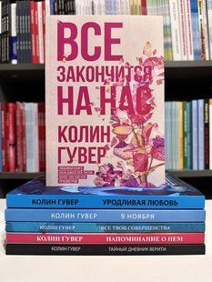 Комплект из 6 книг. Колин Гувер 2193599566 фото