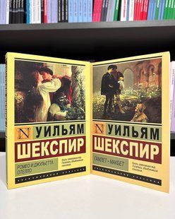 Комплект книг: Ромео и Джульетта + Гамлет. Макбет. Уильям Шекспир 2653915063 фото