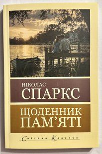 Щоденник пам'яті. Ніколас Спаркс 3169245081 фото
