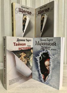 Комплект книг: Маленький друг + Тайная история + Щегол. Донна Тартт 1540 фото