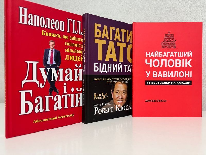 Комплект книг:Думай и богатей+Самый богатый человек Вавилоне+Богатый папа,Бедный папа(украинский язык,твердый) 3230 фото