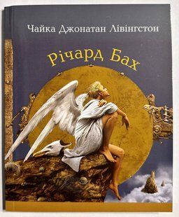 Чайка Джонатан Ливингстон. Ричард Бах 2791335287 фото