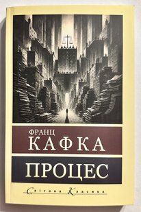 Процес. Франц Кафка 3169245083 фото