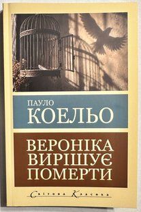Вероніка вирішує померти. Пауло Коельйо 3220891698 фото