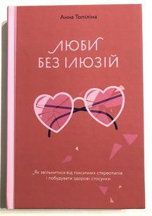 Люби без иллюзий. Анна Топилина 1901 фото