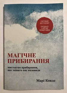 Магічне прибирання. Марі Кондо (українська мова) 2011 фото