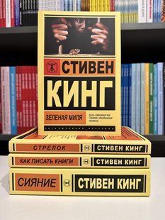 Комплект книг: Сияние + Зеленая миля + Как писать книги + Стрелок. Стивен Кинг 2222482151 фото