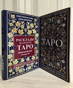 Комплект книг: Таро. Полное руководство + Расклады на картах Таро. Лаво Константин. Фролова Нина 1542 фото