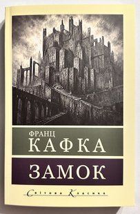 Замок. Франц Кафка 3169245084 фото