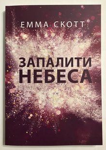Запалити небеса. Без тебе мені нема чого дихати. Емма Скотт (українською мовою) 2012 фото