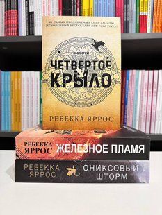Комплект книг: Четвертое Крыло + Железное пламя + Ониксовый шторм. Ребекка Яррос 2733982830 фото