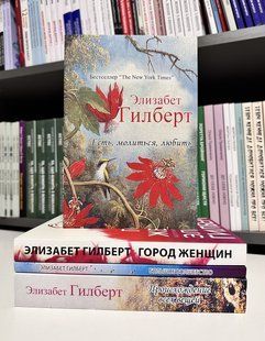 Комплект книг: Город женщин + Есть, молиться, любить + Происхождение всех вещей + Большое волшебство. Гилберт 3334 фото