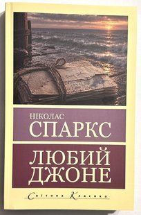 Дорогий Джоне. Ніколас Спаркс 3220904361 фото