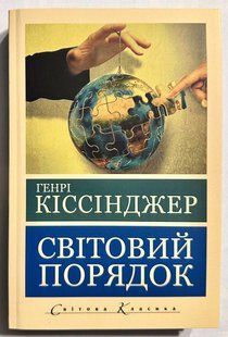 Світовий порядок. Генрі Кісінджер (українською мовою) 2972548904 фото