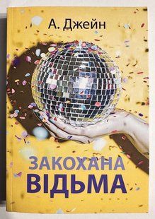 Закохана відьма. Анна Джейн (українською мовою) 3194 фото