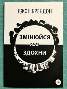 Книга Міняйся або здихай. Джон Брендон (українська мова) 1963 фото