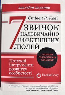 7 навичок високоефективних людей. Стівен Р. Кові (українська мова) 3236 фото