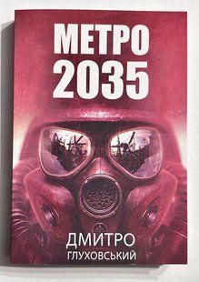 Метро 2035. Дмитро Глуховський (українська мова) 2194896553 фото