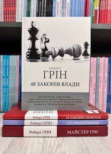 Набір книг: 33 стратегії війни. 48 законів влади. Майстер гри + 24 закони спокушання. Роберт Грін (українською мовою) 2868683755 фото