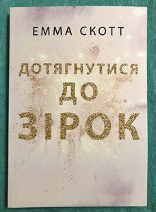 Дотягнутися до зірок. Емма Скотт (українською мовою) 2014 фото