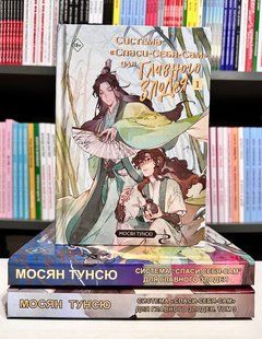 Три части - Система "Спаси-Себя-Сам" для главного злодея. Мосян Тунсю ( твердий переплет) 2795890287 фото