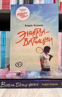 Комплектк ниг: Энигма-вариации + Алиби + Восемь белых ночей. Андре Асимман 2868690911 фото