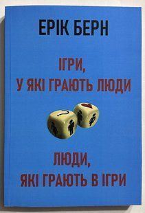 Ігри, у які грають люди. Люди, які грають в ігри" Ерік Берн 3220919714 фото
