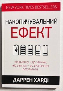 Накопичувальний ефект. Харді Даррен (українська мова) 2364794695 фото