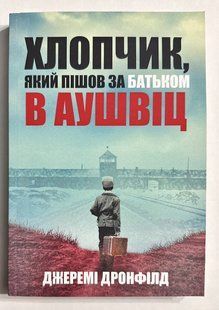 Хлопчик, який пішов за батьком в Аушвіц. Джеремія Дронфілд (українська мова) 2194913697 фото
