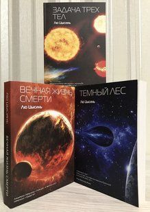 Комплект книг В память о прошлом земли: Задача трех тел + Темный лес + Вечная жизнь Смерти. Лю Цысинь 1595 фото