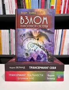 Набір книг: Трансерфінг реальності. Щаблі 1-5 + Трансерфінг себе + Злом техногенної системи. Зеланд 2736980440 фото