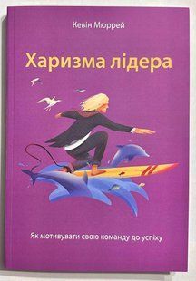 Харизму лідера. Кевін Мюррей 2855954745 фото