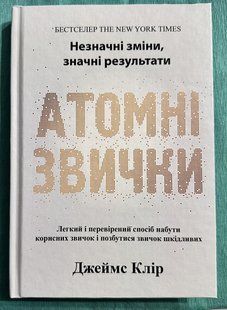 Атомні звички. Джеймс Клір (українська мова/ тверда палітурка) 3293 фото