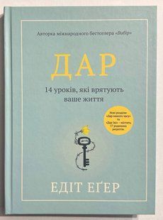 Дар. Едіт Єва Егер (тверда обкладинка/українська мова) 3019026972 фото