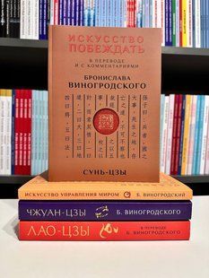 Комплект книг: Лао-Цзы + Сунь-Цзы. Искусство побеждать + Искусство управления миром + Чжуан-цзы. Виногродский 2519483463 фото