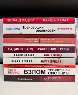 Комплект из 11 книг. Вадим Зеланд 2882469778 фото