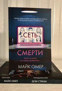 Комплект книг: Сеть смерти + Дом страха + Тринадцатая карта. Майк Омер 2068 фото