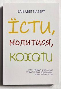 Їсти, молитися, любити. Елізабет Гілберт (українська мова) 2364798722 фото