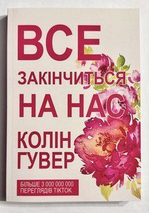 Все закінчиться на нас. Колін Гувер (українська мова) 2194924839 фото