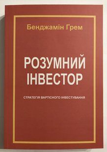 Розумний інвестор. Бенджамін Грем (українською мовою) 2016 фото
