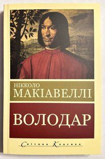 Володар. Нікколо Макіавеллі (українська мова) 2882471913 фото
