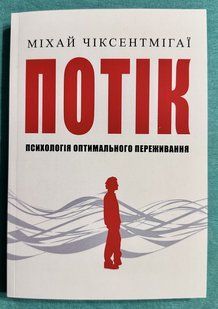 Поток. Психология оптимального переживания. Михай Чиксентмихай (украинский язык ) 3244 фото