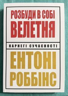 Разбуди в себе исполина. Энтони Роббинс (украинский язык) 3294 фото